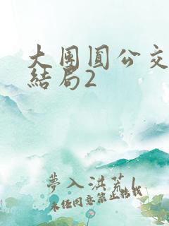 大团圆公交车大结局2