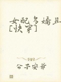 女配多娇且擅撩[快穿]