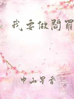 我要做阎罗