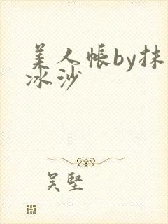 美人帐by抹茶冰沙