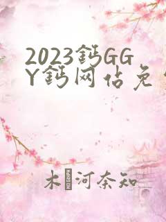 2023钙GGY钙网站免费观看