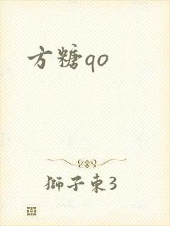 方糖qo