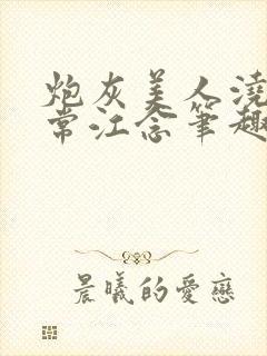 炮灰美人浇灌日常江念笔趣阁