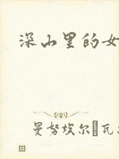 深山里的女人