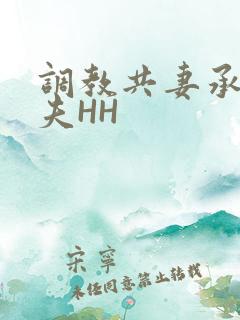 调教共妻承欢众夫HH