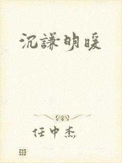 沉谦明暖