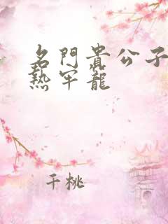 名门贵公子:炙热牢笼