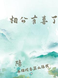 相公有喜了