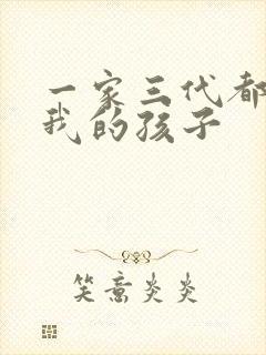 一家三代都怀了我的孩子