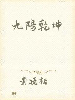 九阳乾坤