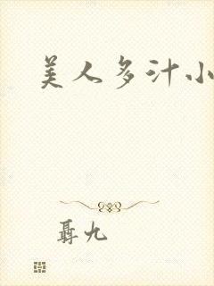 美人多汁小说