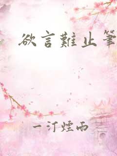 欲言难止笔趣阁