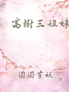 高树三姐妹续集
