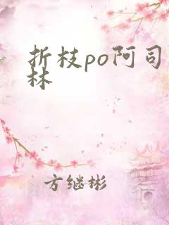 折枝po阿司匹林