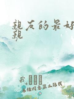 亲友的最好的母亲