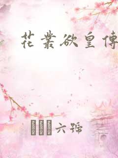 花丛欲皇传