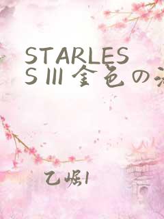 STARLESS III 金色の淑女