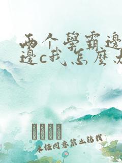 两个学霸边做题边c我怎么办