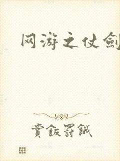 网游之仗剑天下