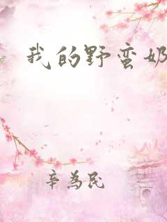 我的野蛮奶奶