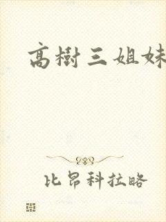 高树三姐妹续
