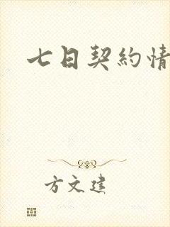 七日契约情人