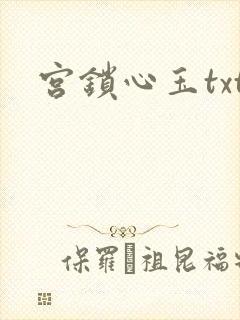 宫锁心玉txt