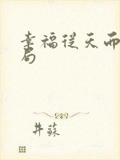 幸福从天而降结局