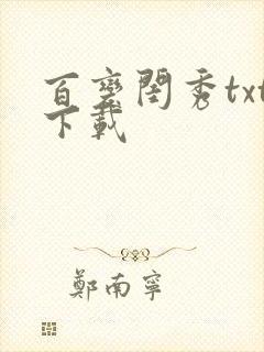 百变闺秀txt下载