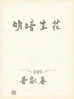 明暗生花