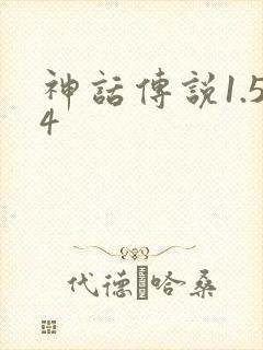 神话传说1.54