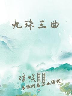 九珠三曲