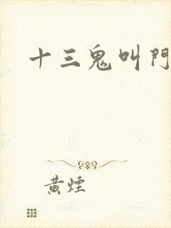 十三鬼叫门豆瓣