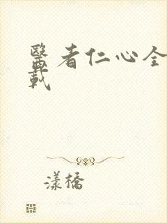 医者仁心全集下载