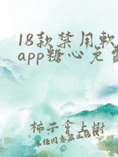 18款禁用软件app糖心免费版