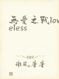 无爱之战loveless