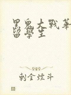 黑鬼大战华裔女留学生