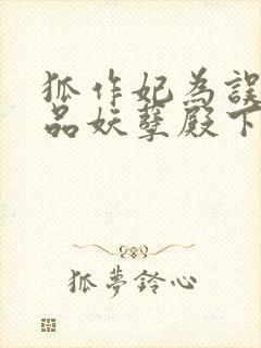 狐作妃为误惹极品妖孽殿下