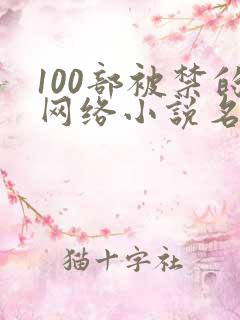 100部被禁的网络小说名单