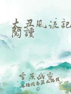 大丑风流记在线阅读