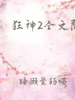 狂神2全文阅读