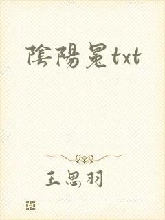 阴阳冕txt