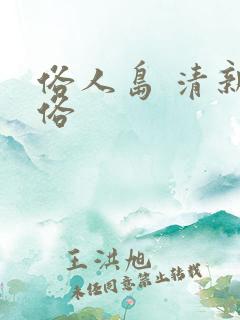 俗人岛 清新脱俗