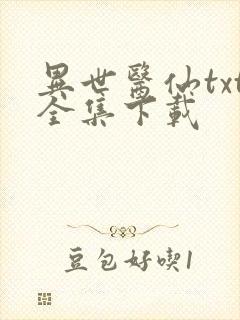 异世医仙txt全集下载