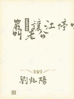 严峫让江停喘着叫老公