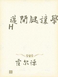 迈开腿让学长CH