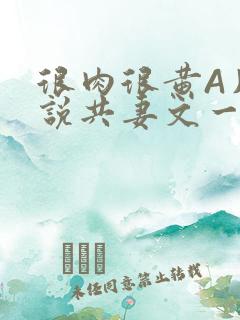 很肉很黄A片小说共妻文一嫁三夫