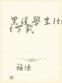 黑道学生1txt下载