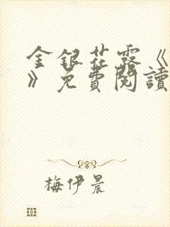 金银花露《学院》免费阅读