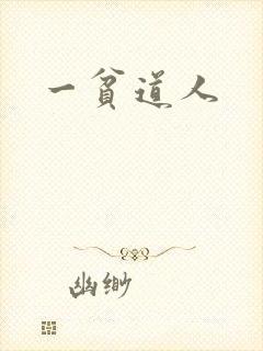 一贫道人